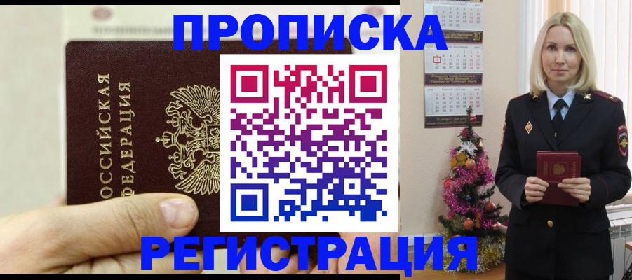 прописка для военкомата в Белогорске